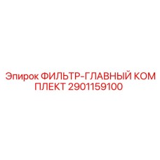 2901159100 ФИЛЬТР-ГЛАВНЫЙ КОМПЛЕКТ Epiroc