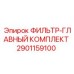 2901159100 ФИЛЬТР-ГЛАВНЫЙ КОМПЛЕКТ Epiroc