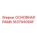 16379409AF ОСНОВНАЯ РАМА Epiroc