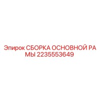 2235553649 СБОРКА ОСНОВНОЙ РАМЫ Epiroc