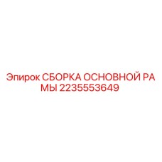 2235553649 СБОРКА ОСНОВНОЙ РАМЫ Epiroc