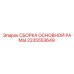 2235553649 СБОРКА ОСНОВНОЙ РАМЫ Epiroc