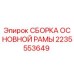 2235553649 СБОРКА ОСНОВНОЙ РАМЫ Epiroc
