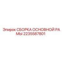 2235587801 СБОРКА ОСНОВНОЙ РАМЫ Epiroc