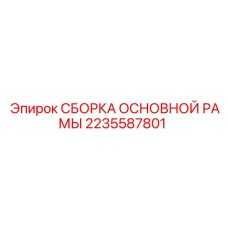 2235587801 СБОРКА ОСНОВНОЙ РАМЫ Epiroc