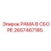 Основная рама в сборе 2657467185 производителя Epiroc