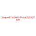 2235571405 ГЛАВНАЯ РАМА Epiroc