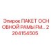 2204154505 ПАКЕТ ОСНОВНОЙ РАМЫ FM Epiroc