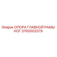 3760003379 ОПОРА ГЛАВНОЙ РАМЫ НОГ Epiroc