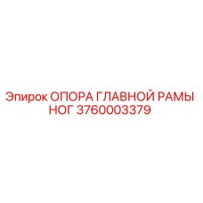 Опора рамы для буровой установки Epiroc артикул 3760003379