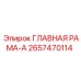 2657470114 ГЛАВНАЯ РАМА-A Epiroc
