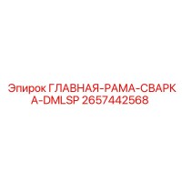 2657442568 ГЛАВНАЯ-РАМА-СВАРКА-DMLSP Epiroc