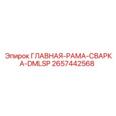2657442568 ГЛАВНАЯ-РАМА-СВАРКА-DMLSP Epiroc