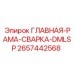 2657442568 ГЛАВНАЯ-РАМА-СВАРКА-DMLSP Epiroc