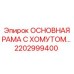2202999400 Main Frame with Clamp by Epiroc