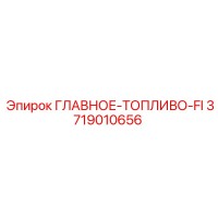 3719010656 ГЛАВНОЕ-ТОПЛИВО-FI Epiroc