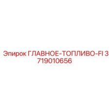 3719010656 ГЛАВНОЕ-ТОПЛИВО-FI Epiroc