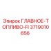 3719010656 ГЛАВНОЕ-ТОПЛИВО-FI Epiroc