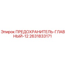2631833171 ПРЕДОХРАНИТЕЛЬ-ГЛАВНЫЙ-12 Epiroc