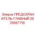 Главный предохранитель Epiroc артикул 2631687718