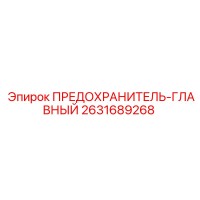 2631689268 ПРЕДОХРАНИТЕЛЬ-ГЛАВНЫЙ Epiroc