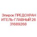 Предохранитель-главный 2631689268 от Epiroc