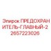 2657223026 - ПРЕДОХРАНИТЕЛЬ-ГЛАВНЫЙ-2 - Epiroc