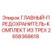 2658368618 ГЛАВНЫЙ ПРЕДОХРАНИТЕЛЬ КОМПЛЕКТ ИЗ ТРЕХ Epiroc