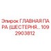 1092903812 ГЛАВНАЯ ПАРА (ШЕСТЕРНЯ…) Epiroc