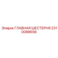2310088656 ГЛАВНАЯ ШЕСТЕРНЯ Epiroc