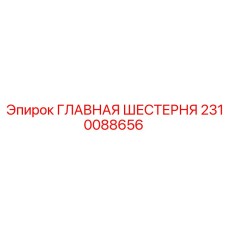 2310088656 ГЛАВНАЯ ШЕСТЕРНЯ Epiroc