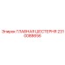2310088656 ГЛАВНАЯ ШЕСТЕРНЯ Epiroc