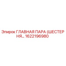 1622196980 ГЛАВНАЯ ПАРА (ШЕСТЕРНЯ…) Epiroc