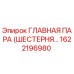 1622196980 ГЛАВНАЯ ПАРА (ШЕСТЕРНЯ…) Epiroc