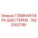1622202780 ГЛАВНАЯ ПАРА (ШЕСТЕРНЯ…) Epiroc