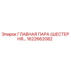 1622662082 ГЛАВНАЯ ПАРА (ШЕСТЕРНЯ) Epiroc