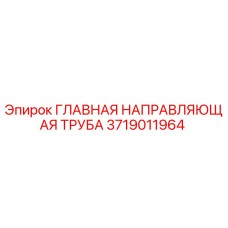 3719011964 ГЛАВНАЯ НАПРАВЛЯЮЩАЯ ТРУБА Epiroc