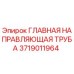 Оригинальная направляющая труба 3719011964 Epiroc