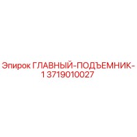 3719010027 ГЛАВНЫЙ-ПОДЪЕМНИК-1 Epiroc