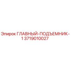 3719010027 ГЛАВНЫЙ-ПОДЪЕМНИК-1 Epiroc