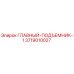 3719010027 ГЛАВНЫЙ-ПОДЪЕМНИК-1 Epiroc