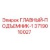 3719010027 ГЛАВНЫЙ-ПОДЪЕМНИК-1 Epiroc