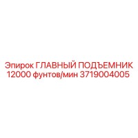 3719004005 ГЛАВНЫЙ ПОДЪЕМНИК 12000 фунтов/мин Epiroc