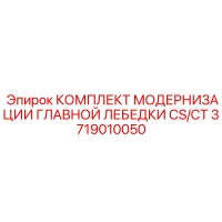 3719010050 КОМПЛЕКТ МОДЕРНИЗАЦИИ ГЛАВНОЙ ЛЕБЕДКИ CS/CT Epiroc