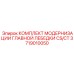 Комплект для лебедки CS/CT 3719010050
