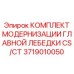 Комплект для лебедки CS/CT 3719010050