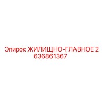 2636861367 ЖИЛИЩНО-ГЛАВНОЕ Epiroc