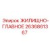 2636861367 ЖИЛИЩНО-ГЛАВНОЕ Epiroc