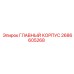2686605268 ГЛАВНЫЙ КОРПУС Epiroc