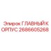 2686605268 ГЛАВНЫЙ КОРПУС Epiroc